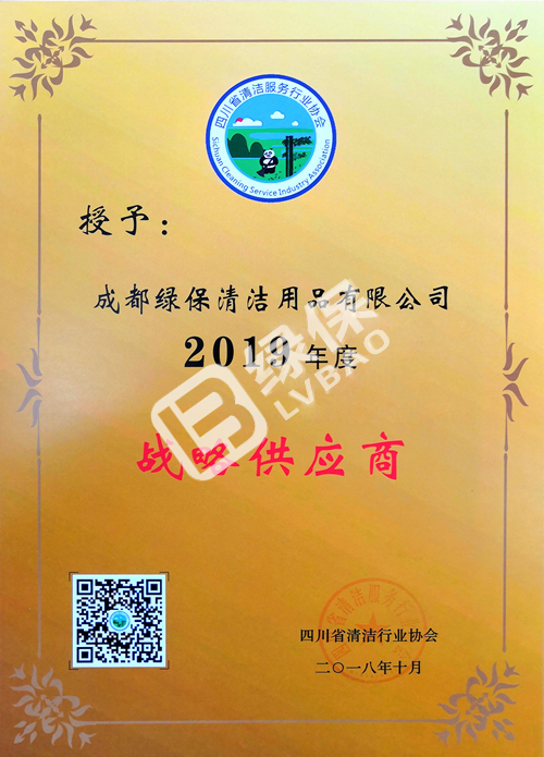 綠保榮譽(yù)_四川省清潔服務(wù)行業(yè)協(xié)會_2019年度戰(zhàn)略供應(yīng)商.jpg